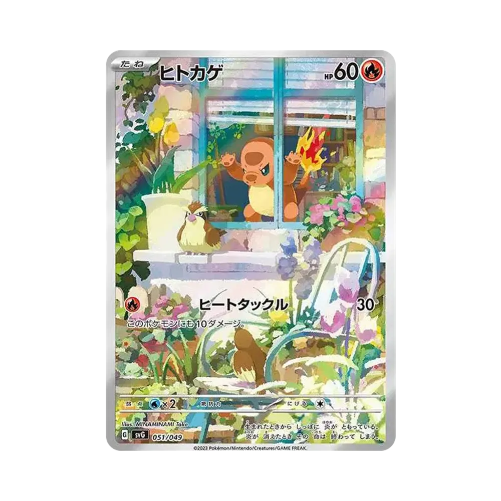 ヒトカゲ :フルイラスト [SVG 051/049](スペシャルデッキセットex「フシギバナ・リザードン・カメックス」)