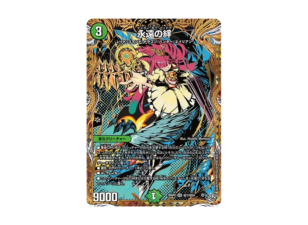 永遠の絆 SR [26RP2 秘7/秘24](逆札篇 第2弾「燃えろ禁断!逆転のドギラゴン革命!!」)