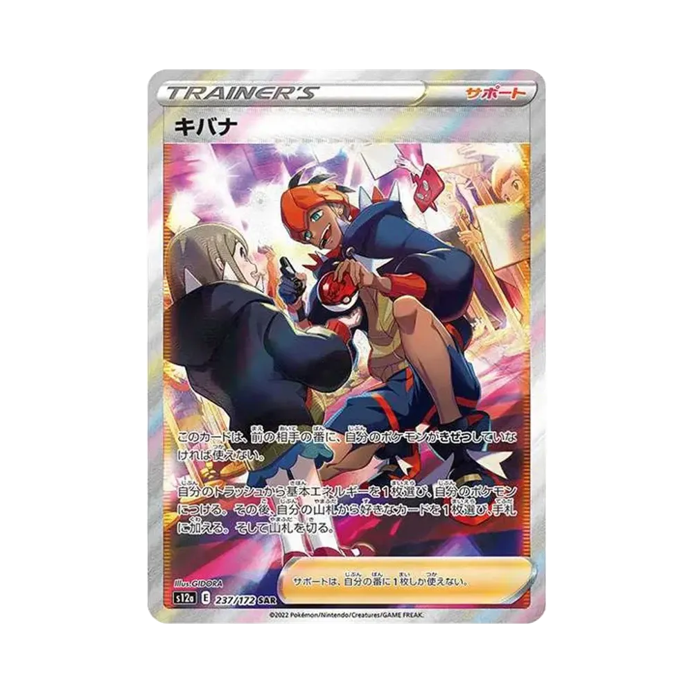 キバナ SAR[s12a 237/172](ハイクラスパック「VSTARユニバース」)