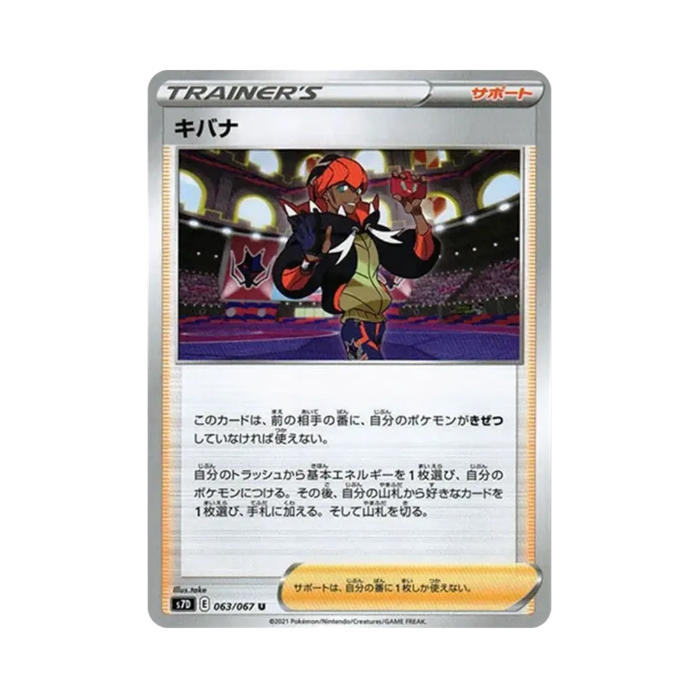 キバナ U[s7D 063/067](拡張パック「摩天パーフェクト」)