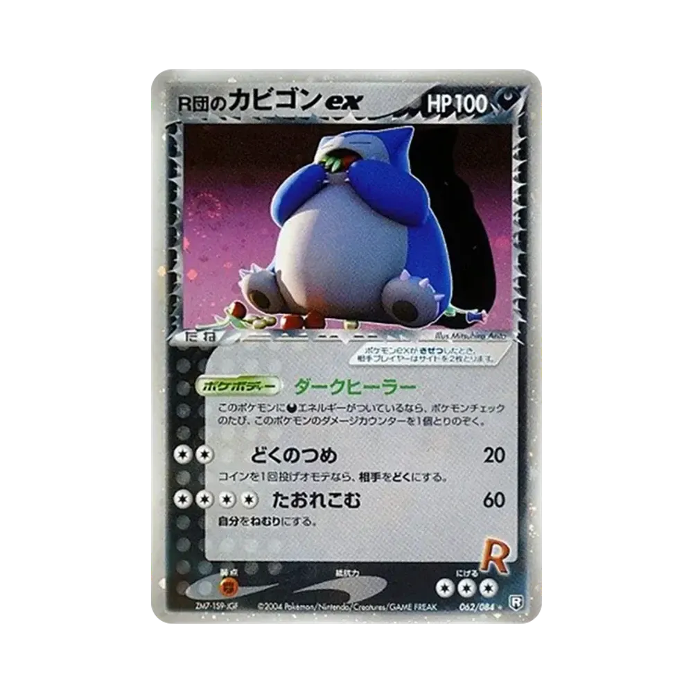 R団のカビゴンex ☆ [PCG3 062/084](拡張パック「ロケット団の逆襲」)
