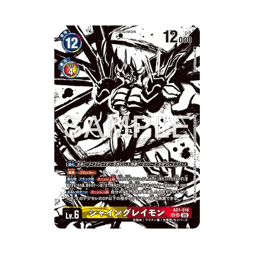 シャイングレイモン SR-SP [AD1-016](アドバンスブースター「デジモンジェネレーション」)