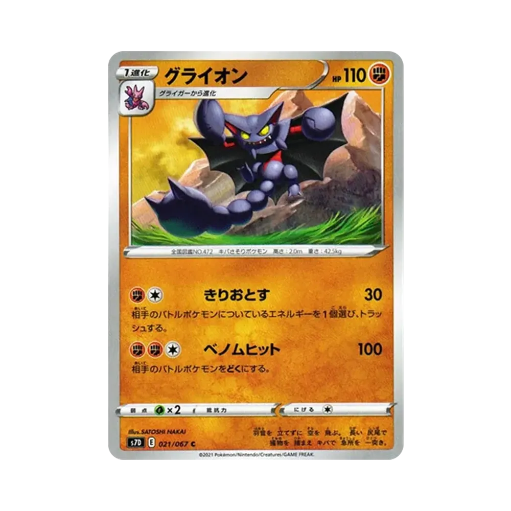 グライオン C[s7D 021/067](拡張パック「摩天パーフェクト」)