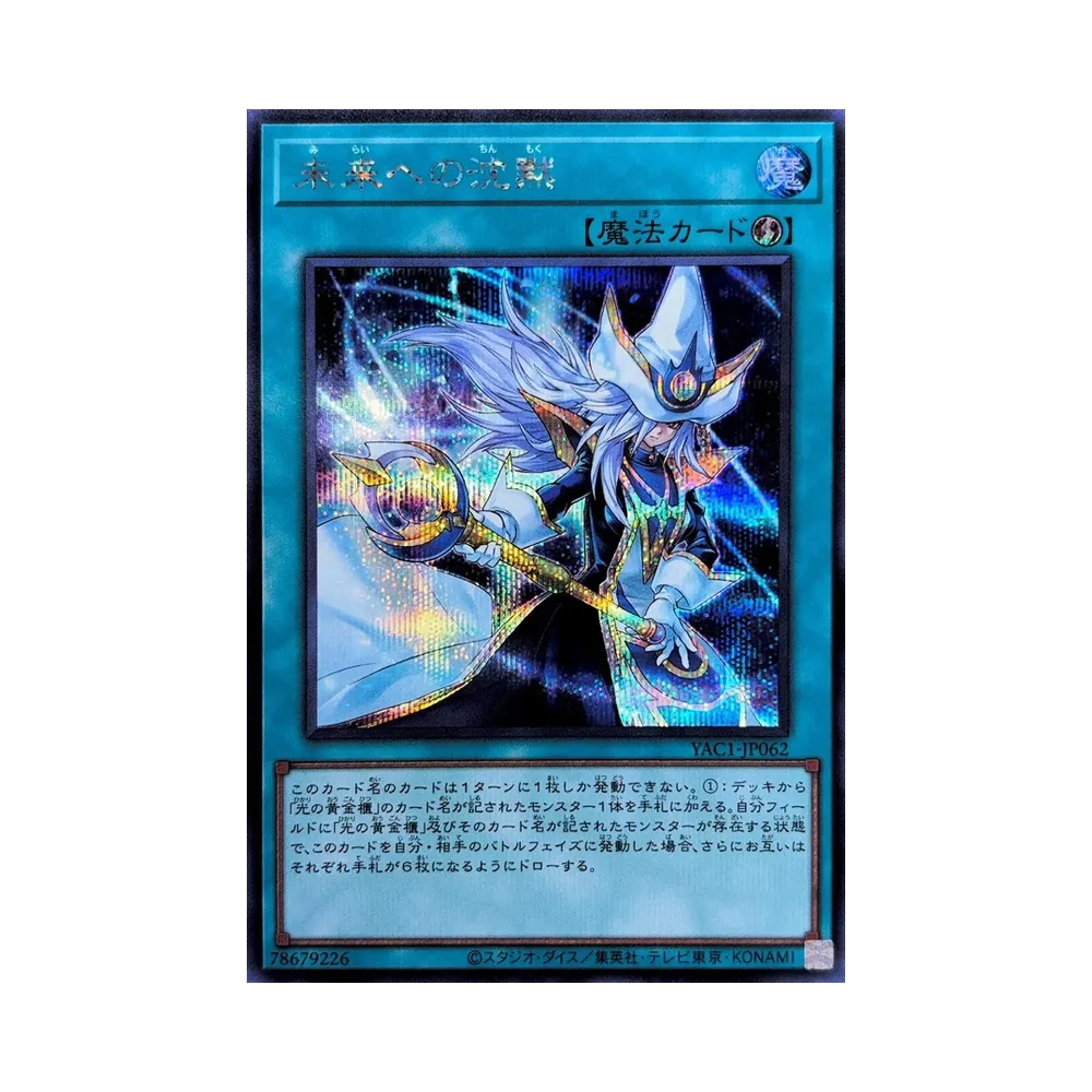 未来への沈黙 SE [YAC1-JP062](スペシャルパック「遊☆戯☆王 オリジナル アートワーク コレクション」)