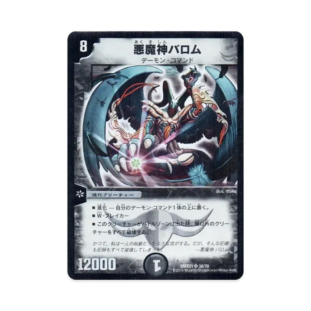 悪魔神バロム SR [DMX-21 38/70](マスターズ・クロニクル・パック
