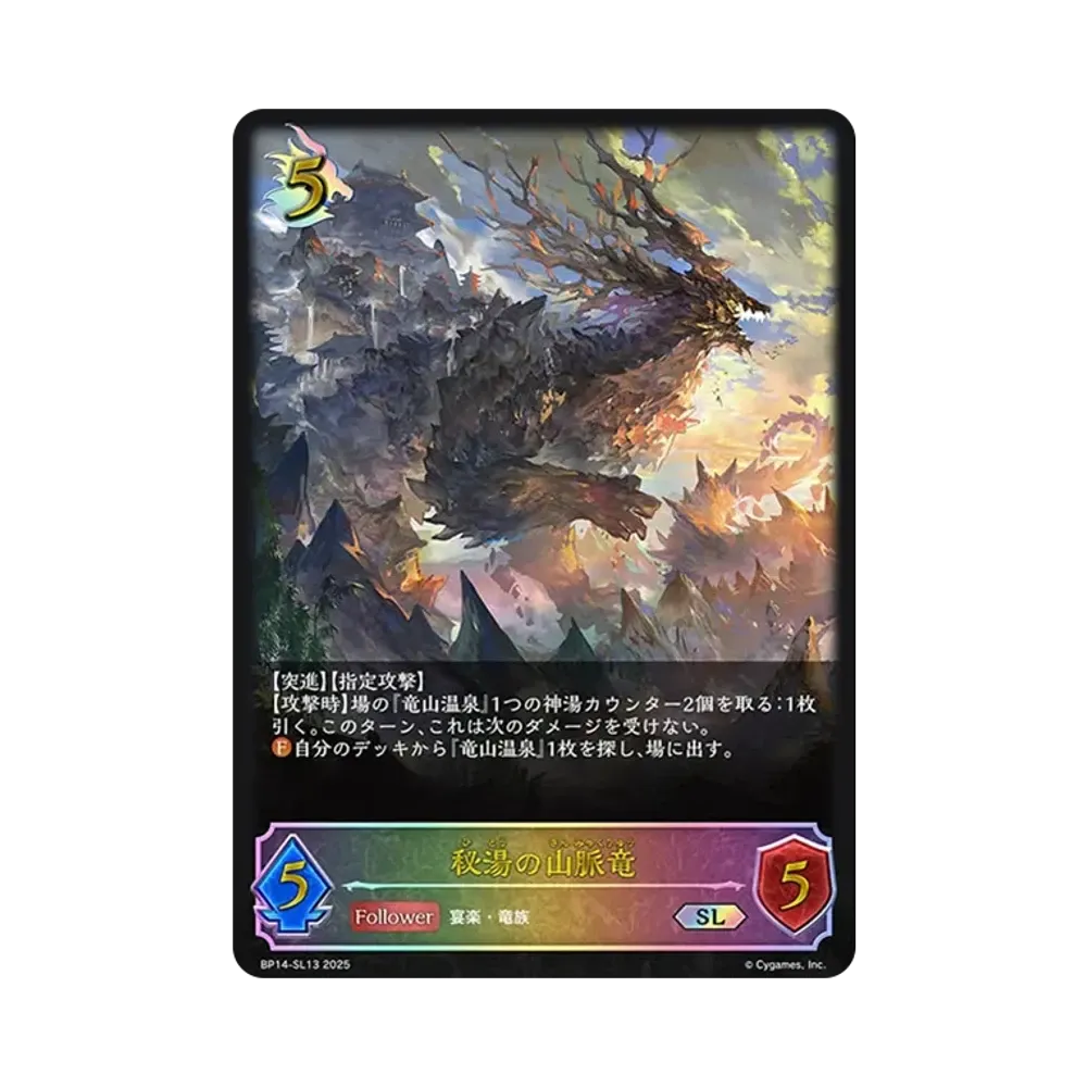 秘湯の山脈竜 SL [BP14-SL13](ブースターパック 第14弾「夢幻の饗宴」)