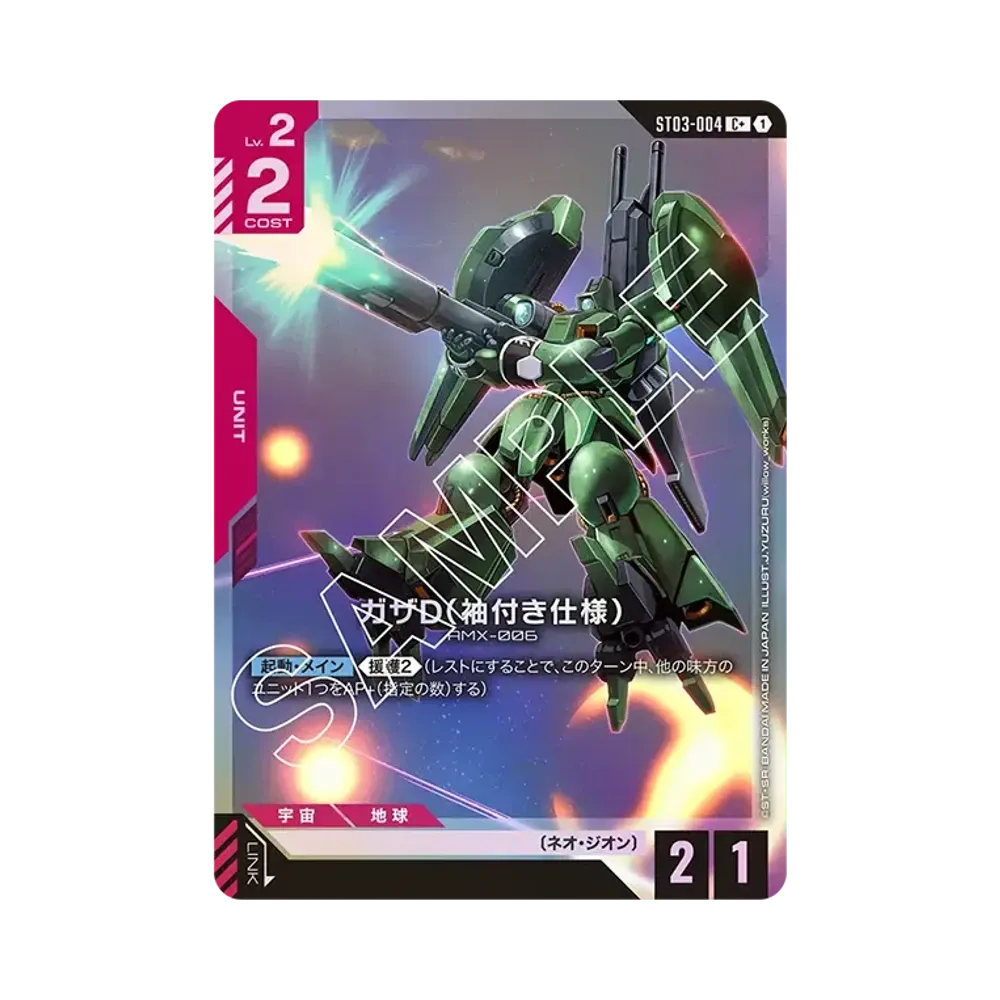 ガザD (袖付き仕様) C+ [ST03-004](スタートデッキ「ジオンズラッシュ」)