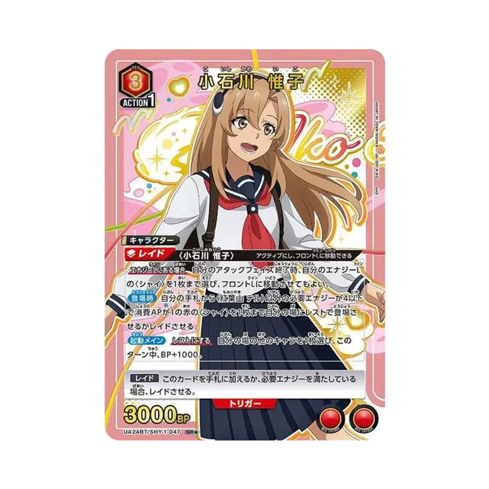小石川 惟子 SR★ [UA24BT-SHY-1-047](ブースターパック「SHY」)