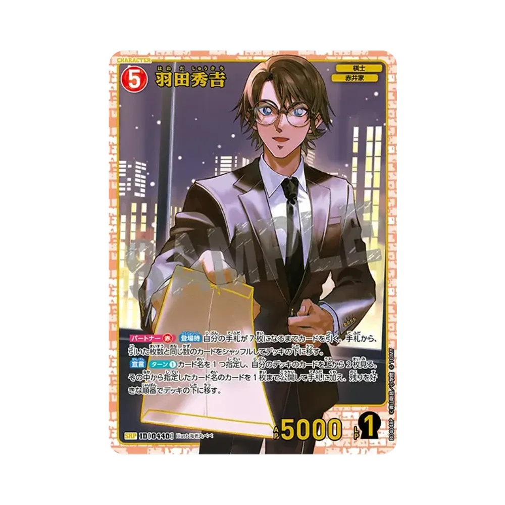 羽田秀𠮷 SRP [0440](ブースターパック「信義の絆」)