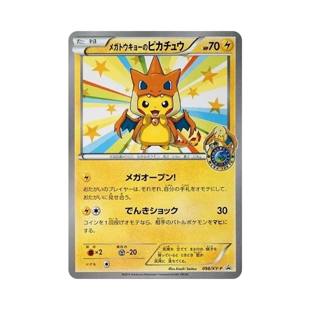 メガトウキョーのピカチュウ: プロモ[XY-P 098/XY-P](プロモーションカード「XY-P」)