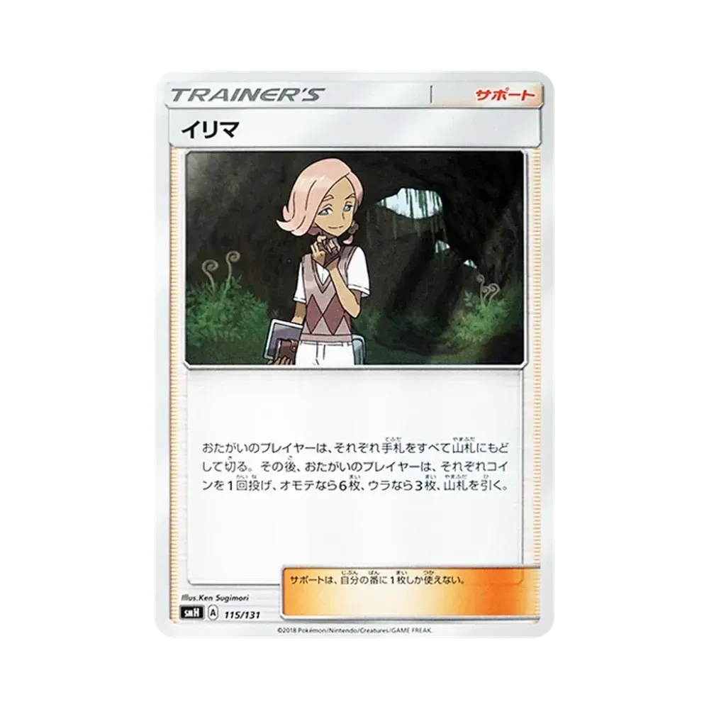 イリマ [SMH 115/131](サン&ムーン「GXスタートデッキ」)