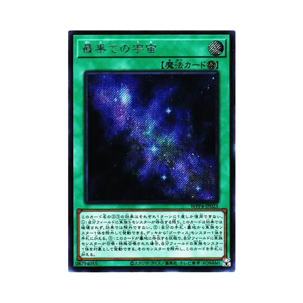最果ての宇宙 SE[WPP4-JP025](ワールドプレミアパック2023)