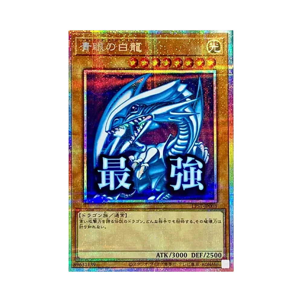 青眼の白龍 PSE [LPST-JP003](リミテッドパック スタンプエディション)