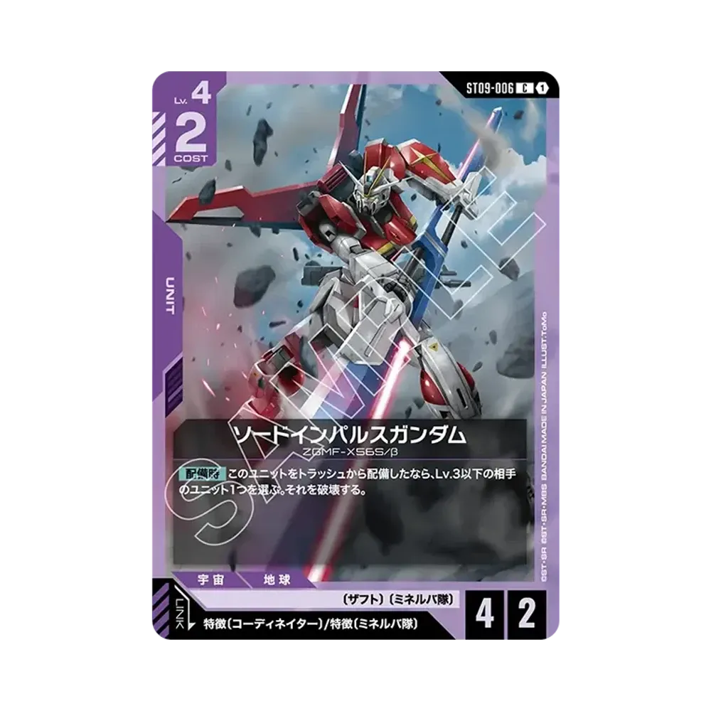 ソードインパルスガンダム C [ST09-006](スタートデッキ「デスティニー イグニッション」)