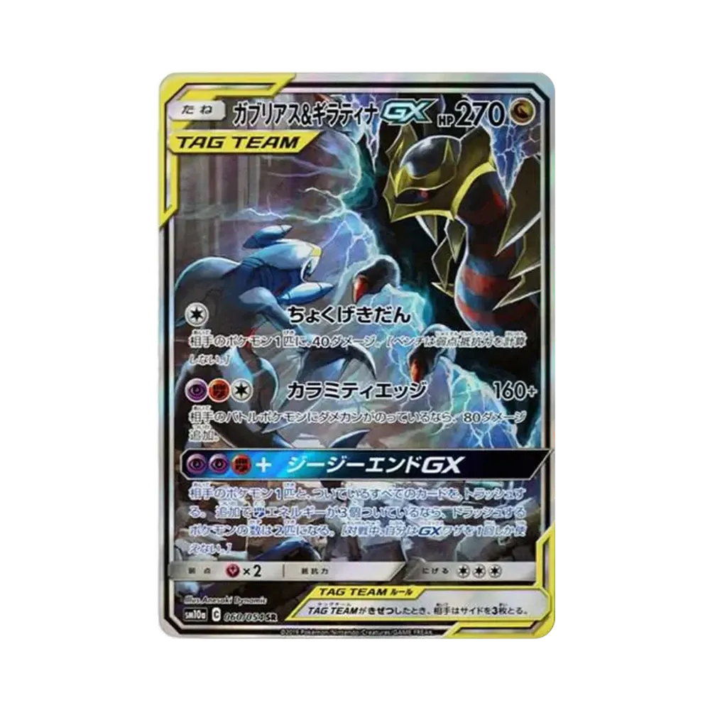 ガブリアス&ギラティナGX SR: SA[SM10a 060/054](強化拡張パック「ジージーエンド」)