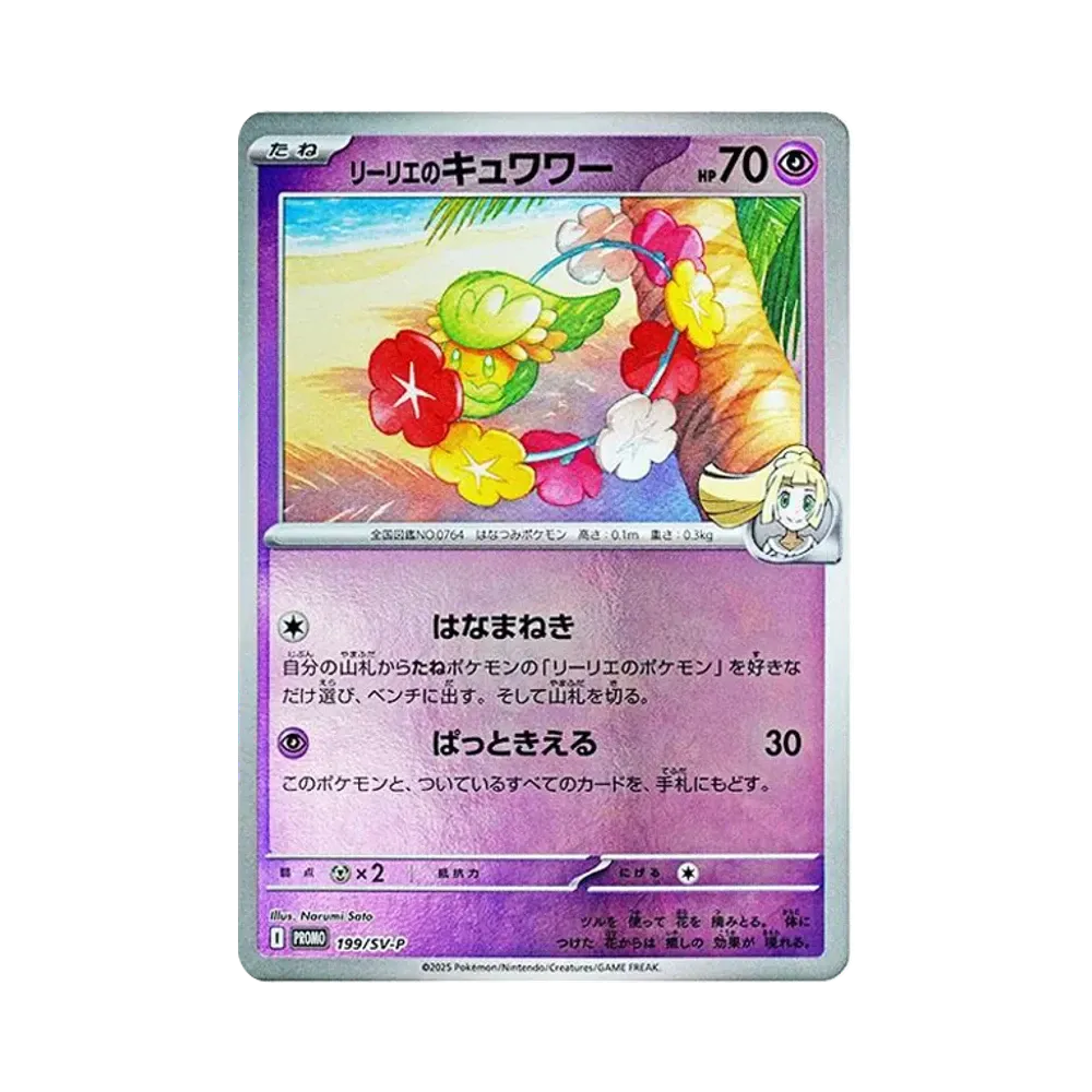リーリエのキュワワー P [SV-P 199](プロモーションカード「コレクションファイルセット リーリエ」)