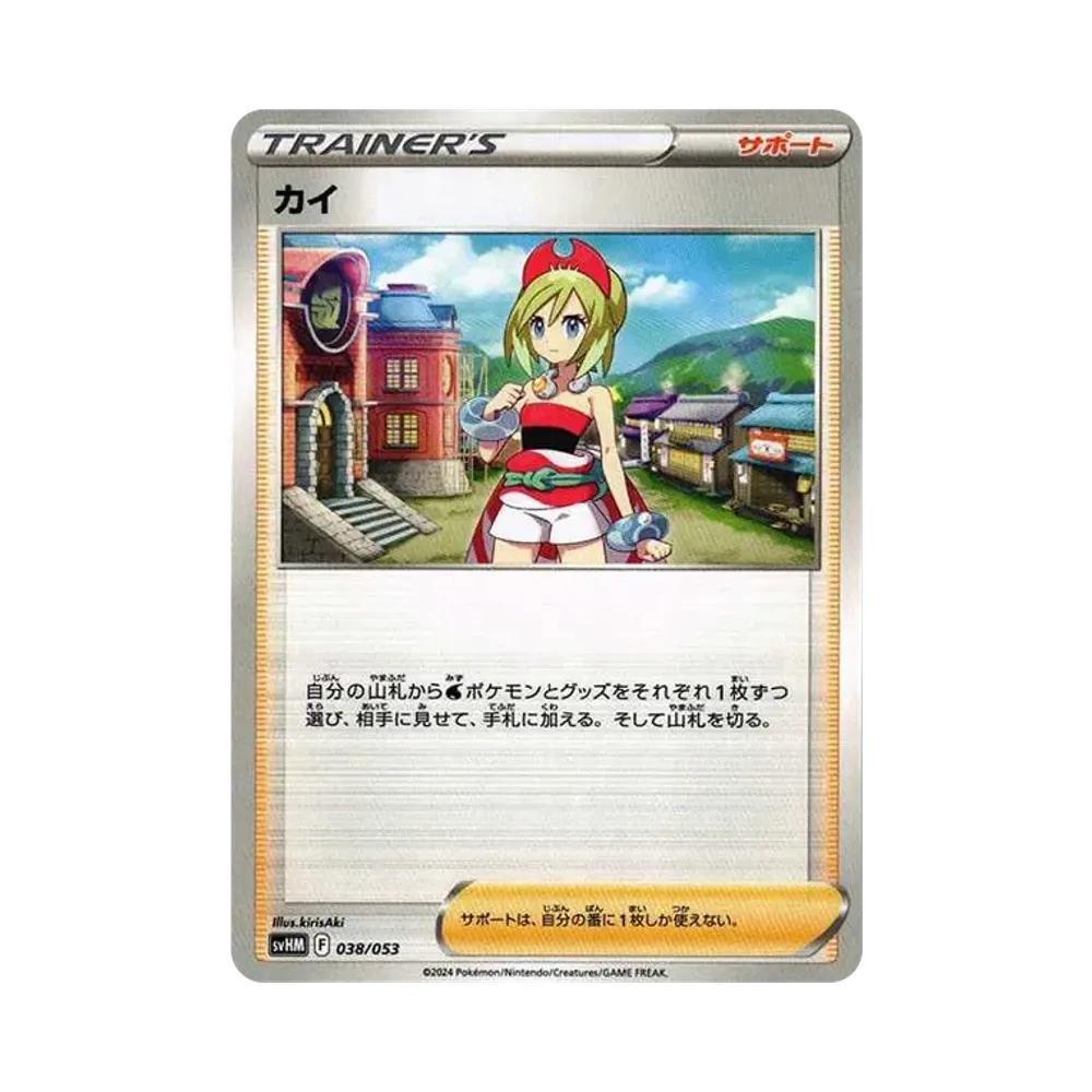 カイ [SVHM 038/053](スターターデッキ&ビルドセット「未来のミライドンex」)