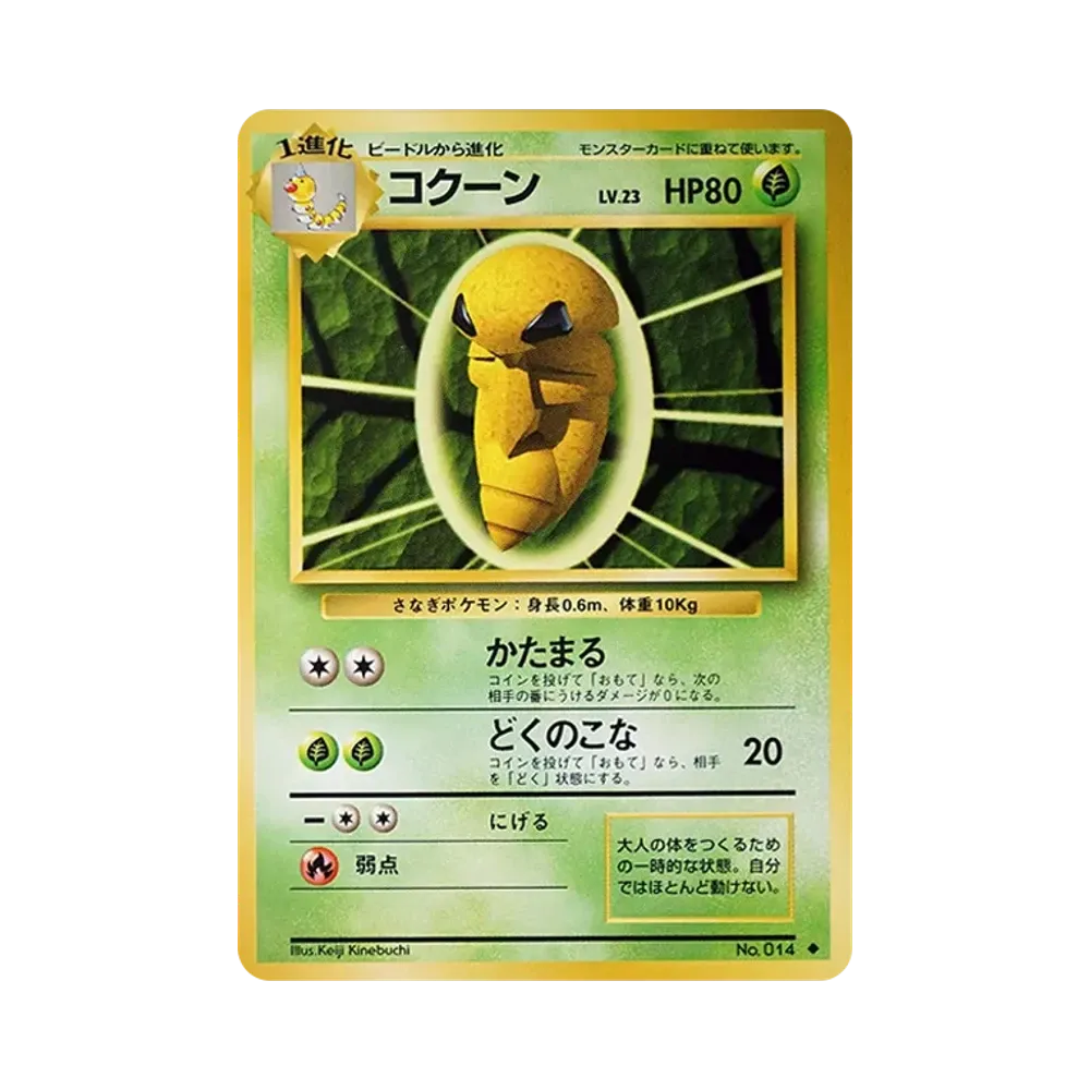 コクーン ◆ : 旧裏 [PMCG1-2](拡張パック「ポケットモンスター カードゲーム」再販)