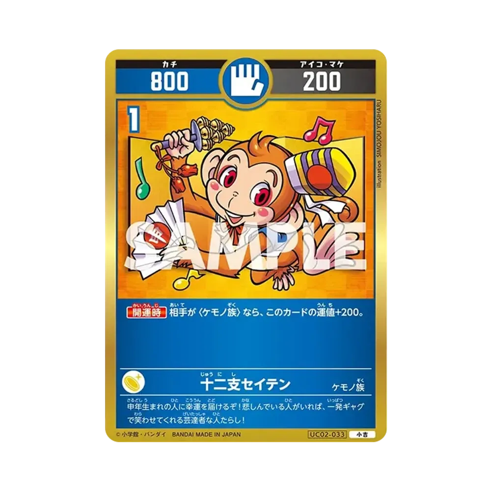 十二支セイテン 小吉 [UC02-033](ブースターパック「うんち(運値)ガチバトル?の巻」)
