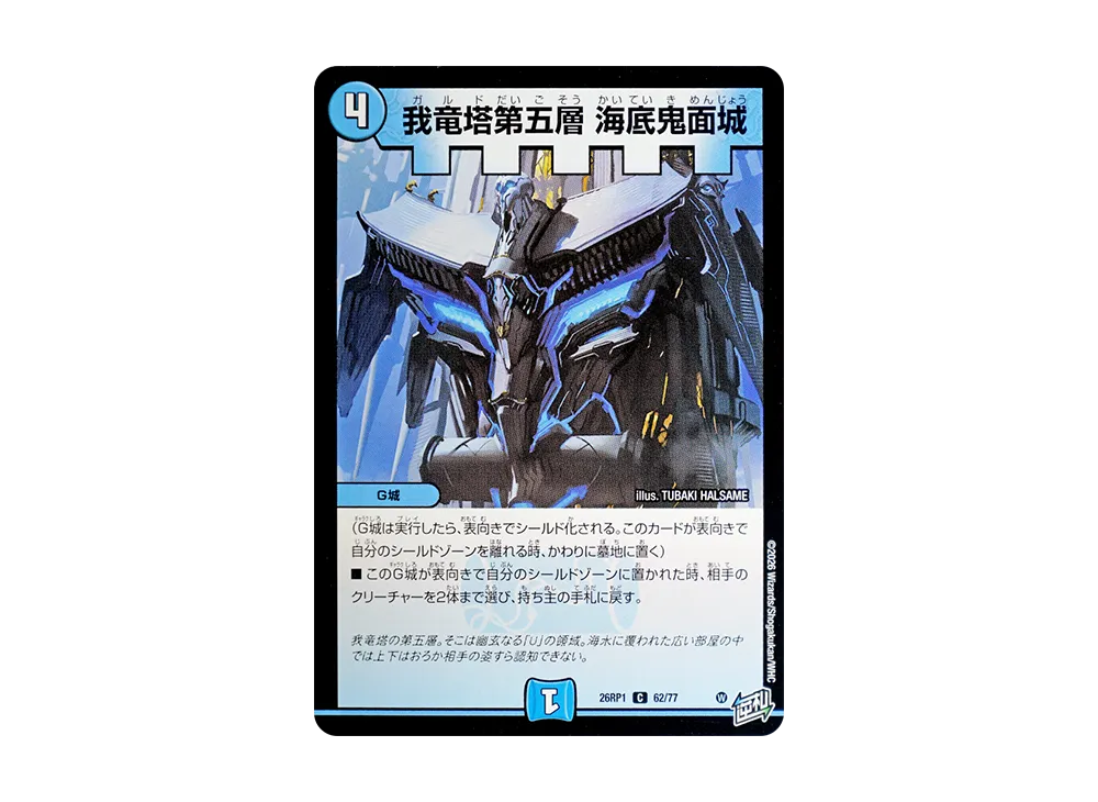 我竜塔第五層 海底鬼面城 C [26RP1 62/77](逆札篇 第1弾「逆転神VS切札竜 ガルド・オブ・ボルメテウス」)