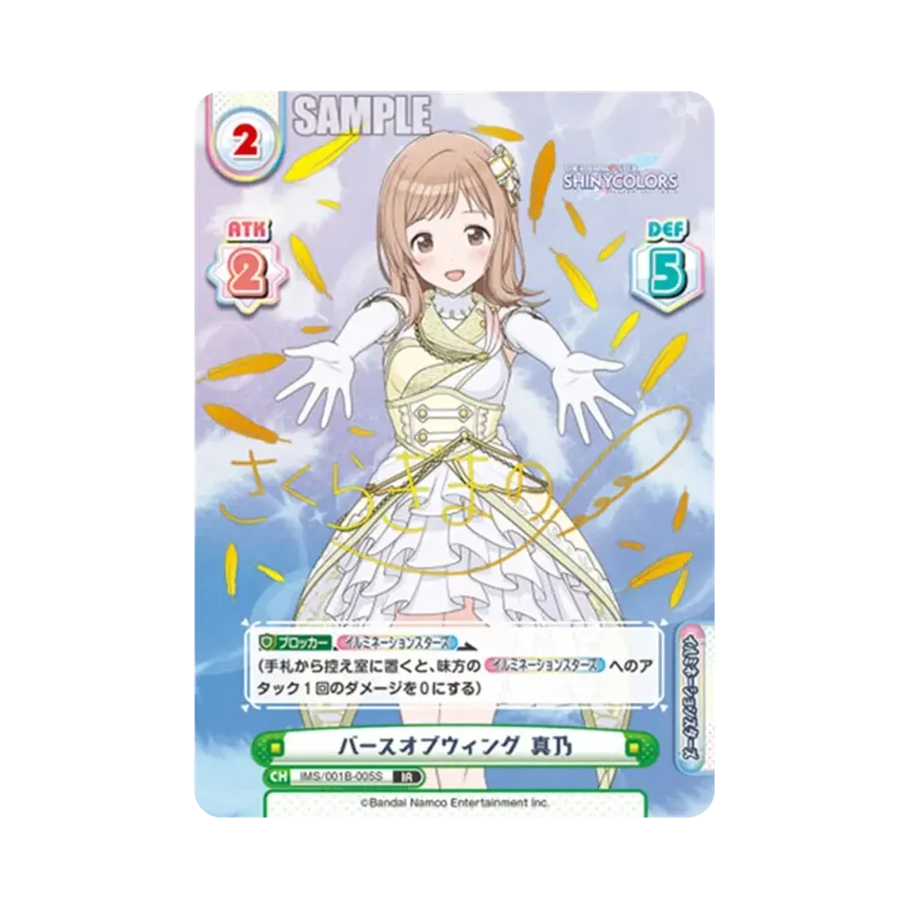 バースオブウィング 真乃 IR [IMS/001B-005S](ブースターパック「アニメ アイドルマスター シャイニーカラーズ」)
