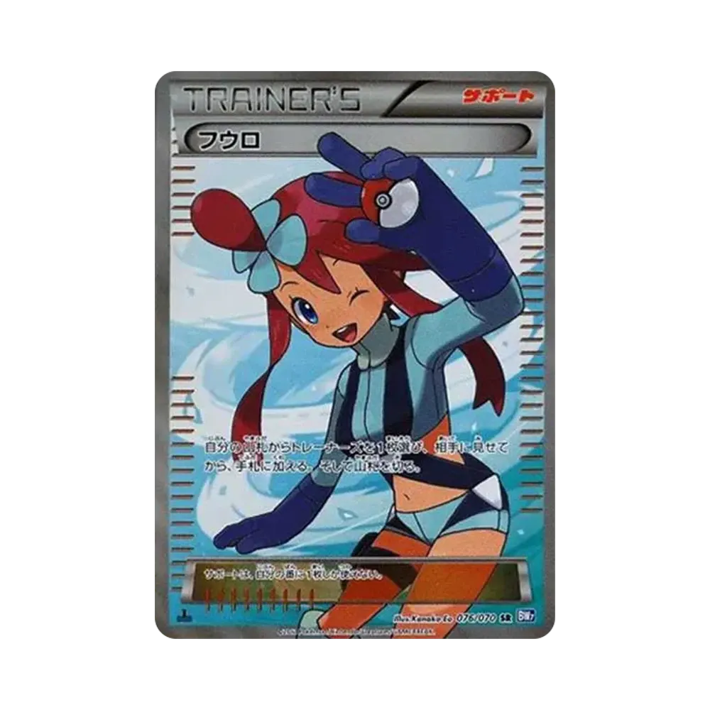 フウロ SR: 1ED [BW7 076/070](拡張パック「プラズマゲイル」)