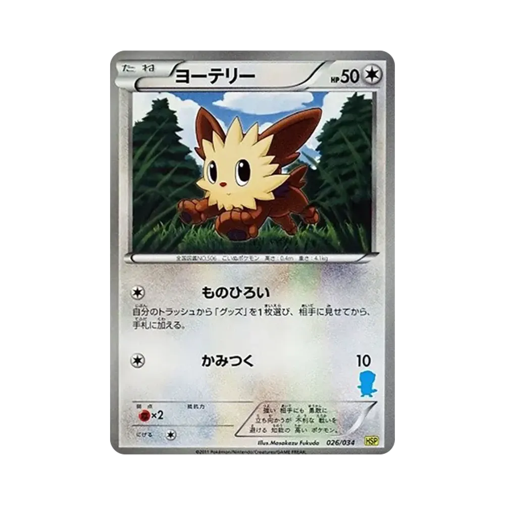 ヨーテリー [HSP 026/034](はじめてセットDX「ピカチュウver」)