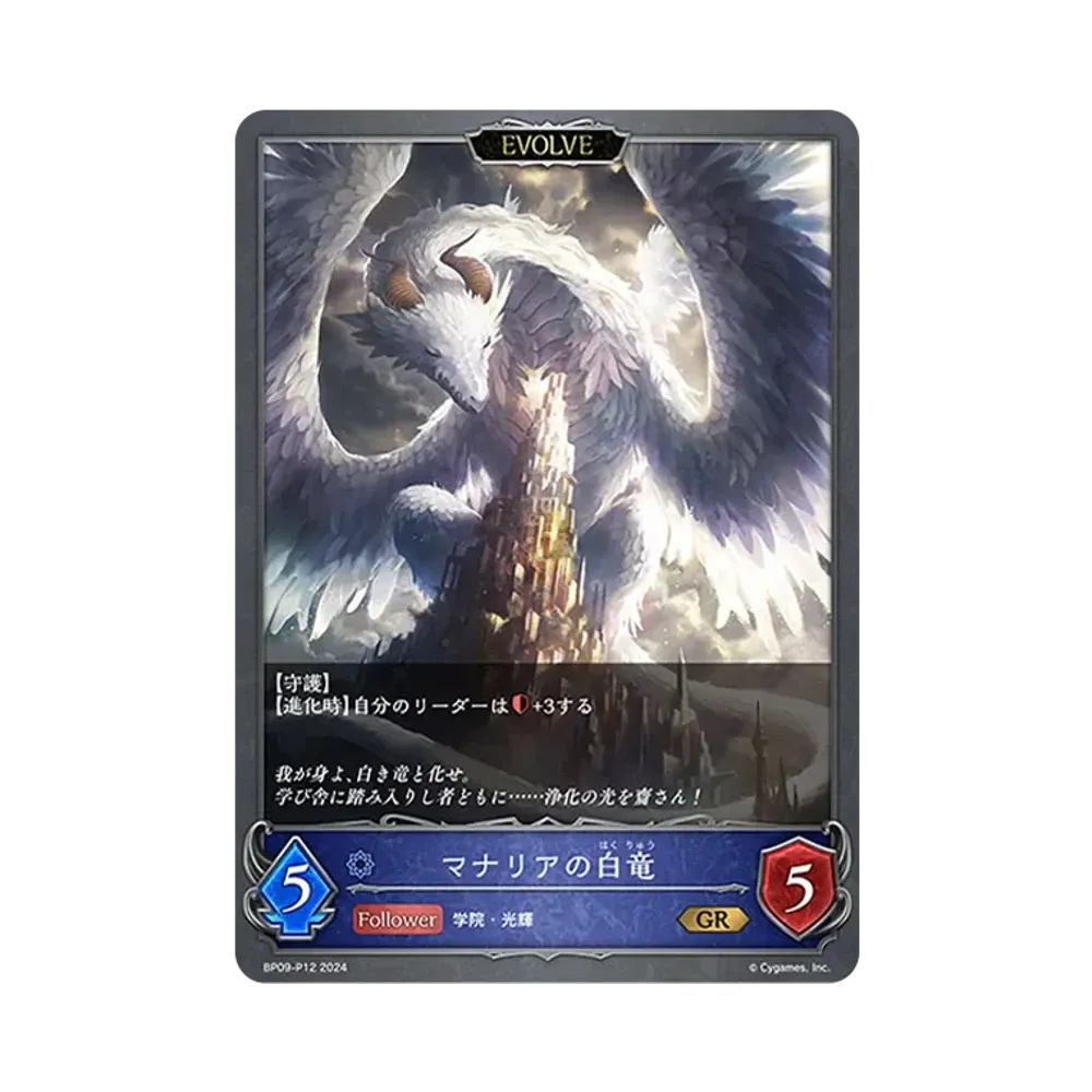 マナリアの白竜 (EVOLVE) / マナリアの黒竜 (EVOLVE) GR-P [BP09-P12](ブースターパック 第9弾「光影の二重奏」)