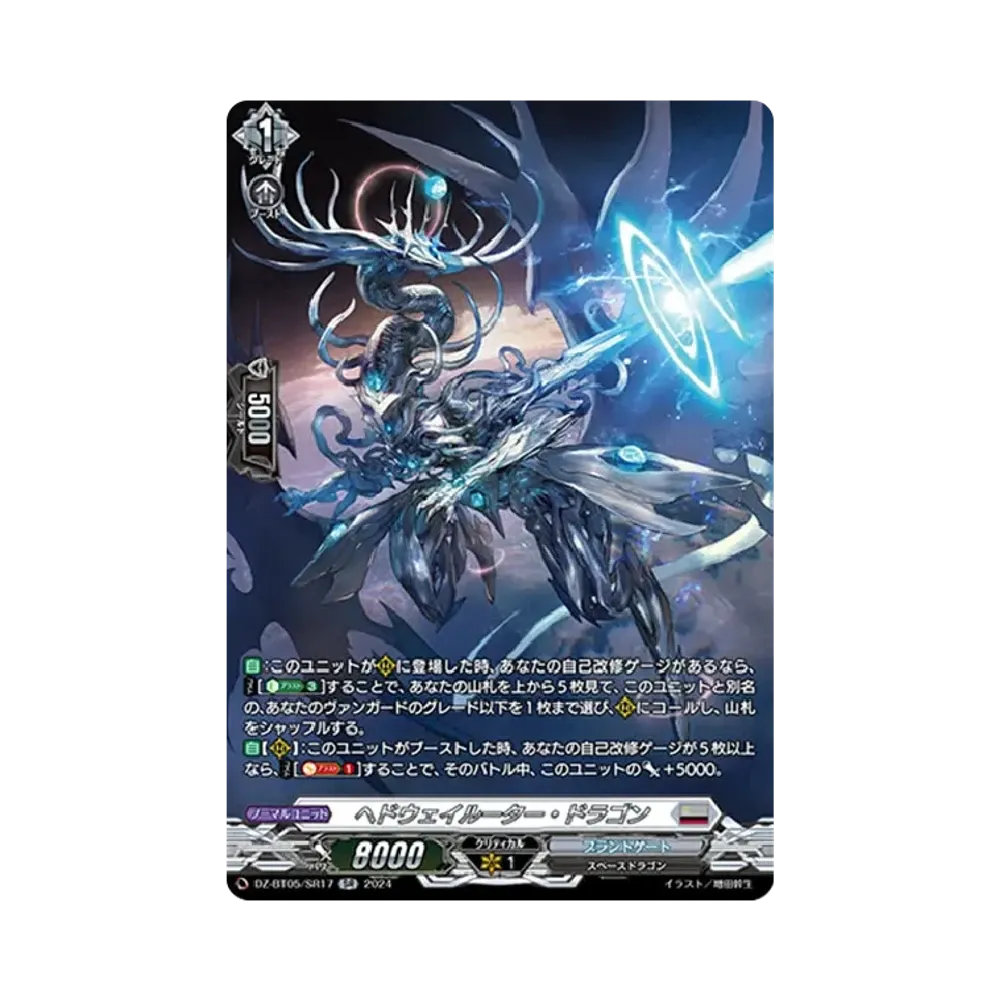 ヘドウェイルーター・ドラゴン SR [DZ-BT05/SR17](ブースターパック「天智覚命」)