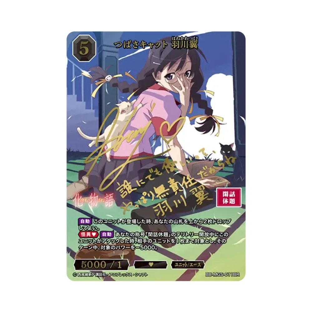 つばさキャット 羽川翼 BR [BB-MGS-011BR](ブースターパック「〈物語〉シリーズ」)