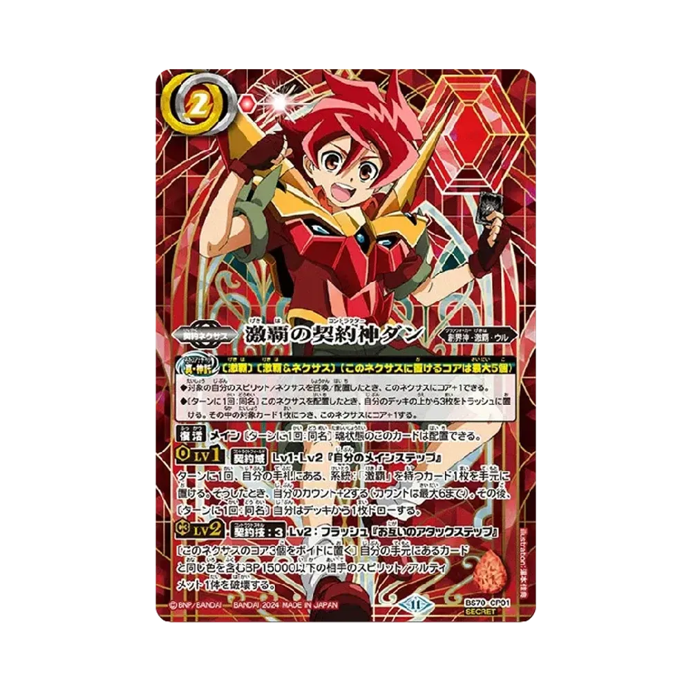 激覇の契約神ダン SEC [BS70-CP01](ブースターパック「契約編:真 第3章 全天の覇神」)