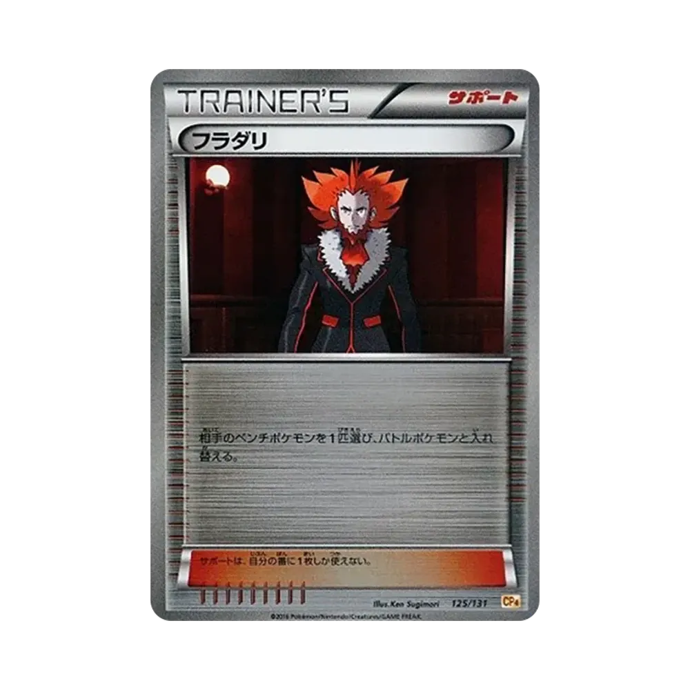 フラダリ [CP4 125/131](プレミアムチャンピオンパック「EX×M×BREAK」)
