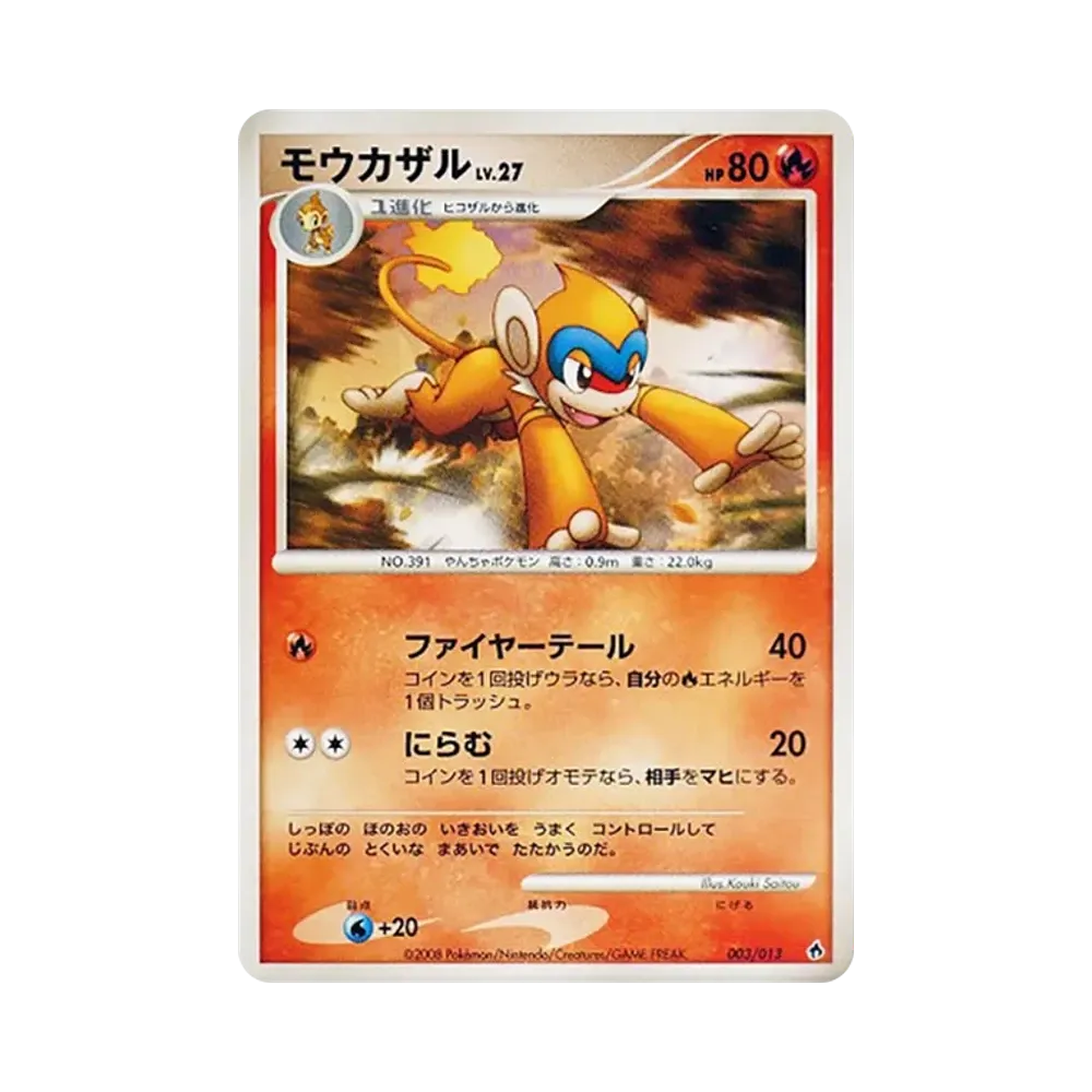 モウカザル [Dpt 003/013](ダイヤモンドパールプラチナ「エントリーパック ディアルガデッキ」)