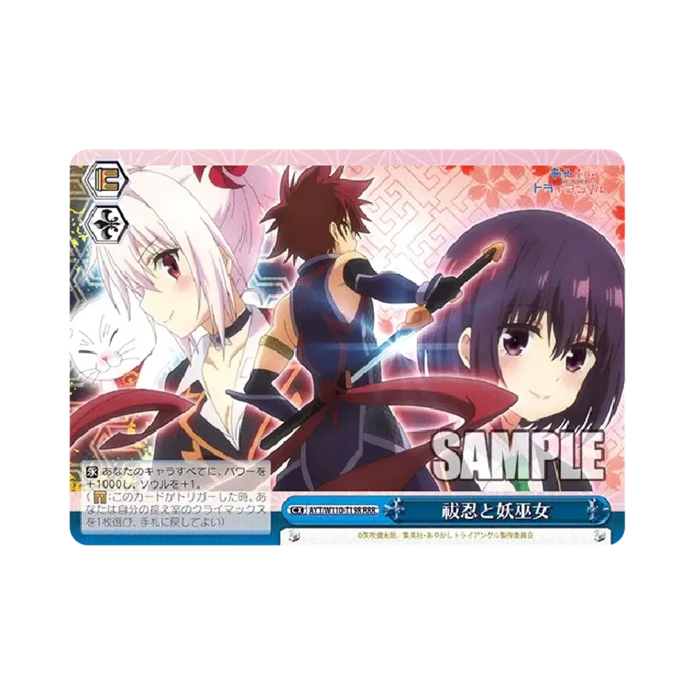 祓忍と妖巫女 RRR [AYT/W110-T19R](トライアルデッキ「あやかしトライアングル」)