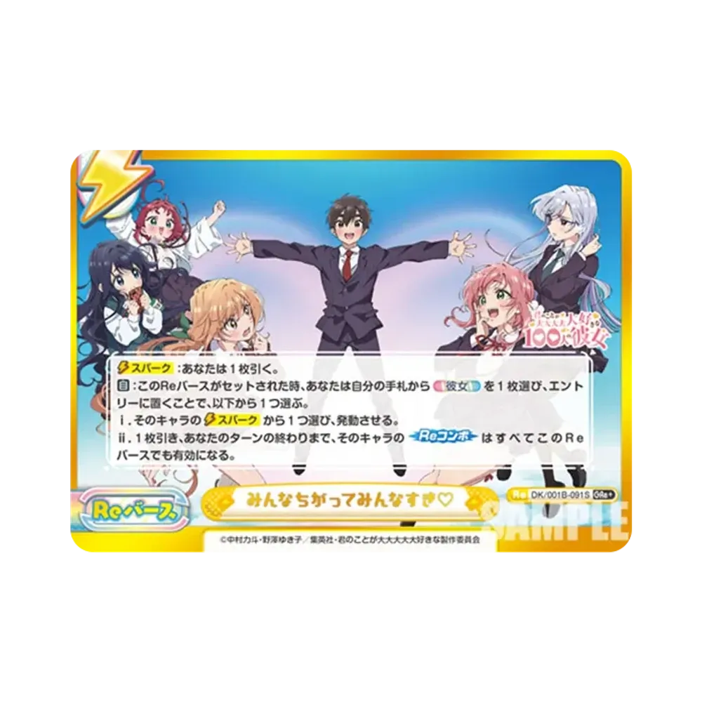 みんなちがってみんなすき♡ GRe+ [DK/001B-091S](ブースターパック「TVアニメ 君のことが大大大大大好きな100人の彼女」)