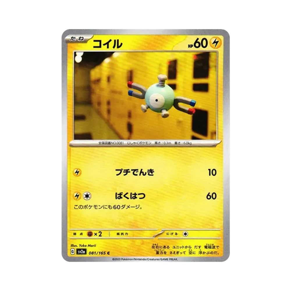 コイル C[SV2a 081/165](強化拡張パック「ポケモンカード151」)
