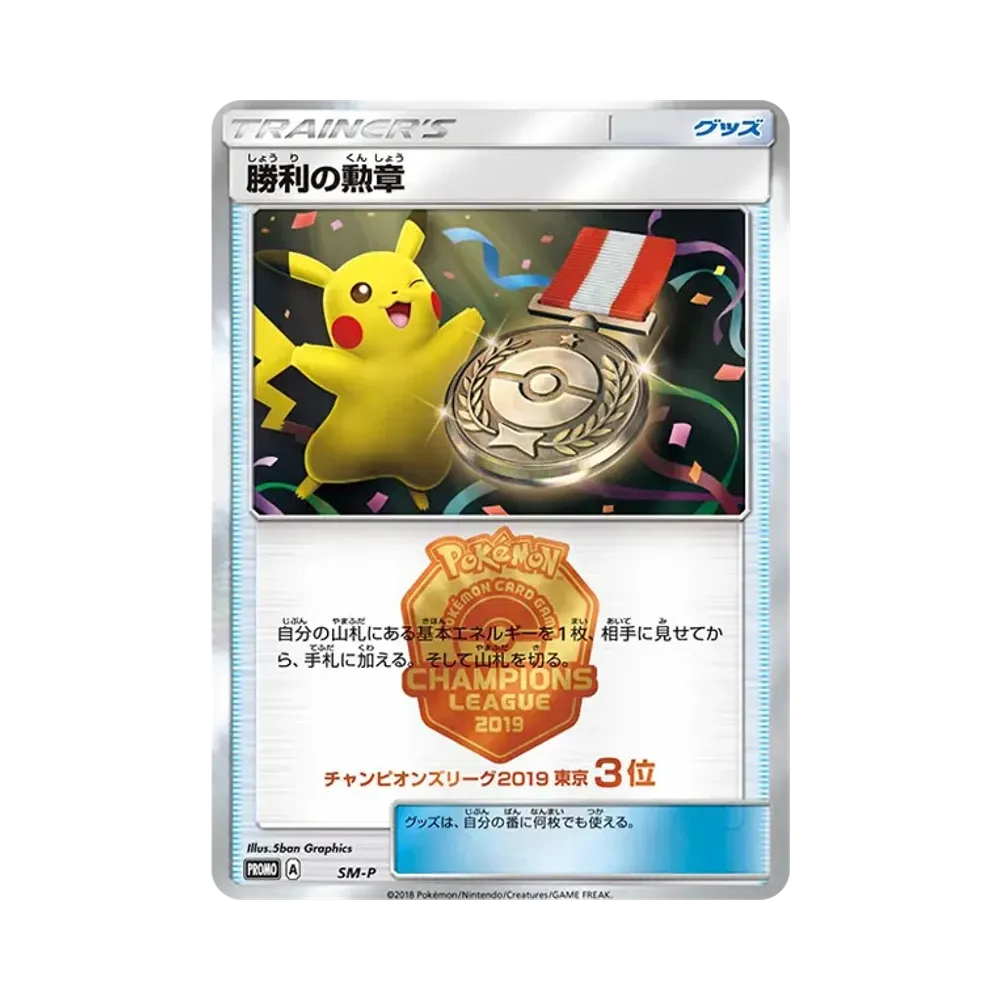 勝利の勲章 P [SM-P](プロモーションカード「チャンピオンズリーグ2019 東京 3位」)