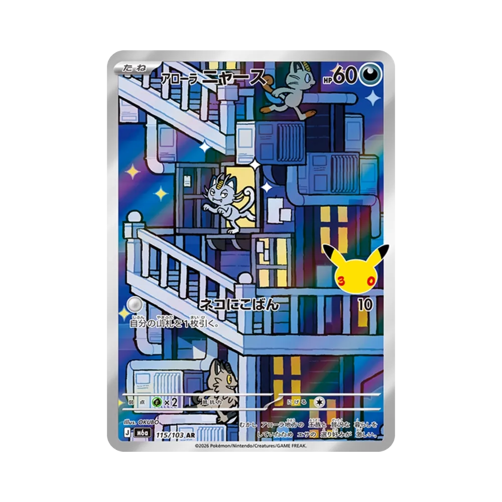 アローラニャース AR [M6a 115/103](拡張パック「30th CELEBRATION」)