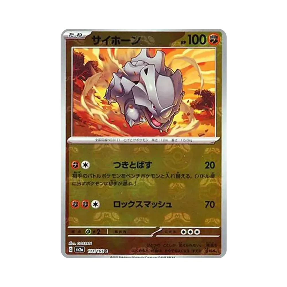 サイホーン C: マスターボールミラー[SV2a 111/165](強化拡張パック「ポケモンカード151」)