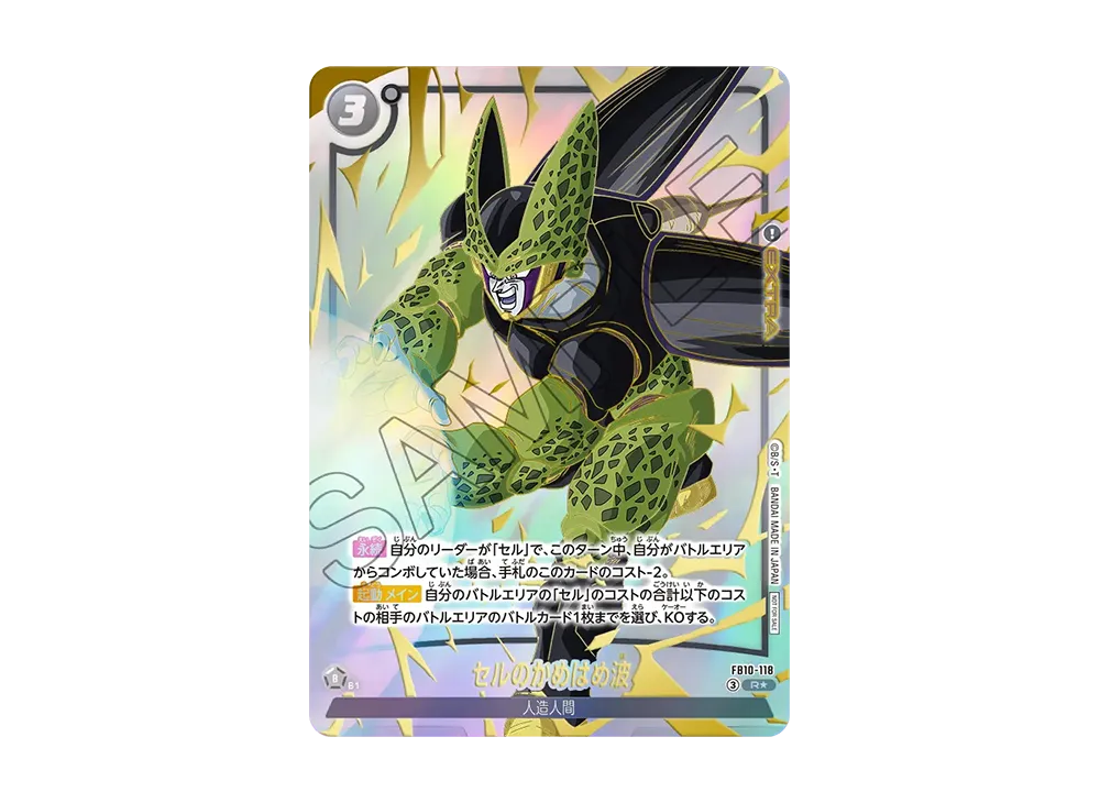 セルのかめはめ波 R★ [FB10-118](プロモーションカードパック「リミテッドパック 26-27 WAVE2」)