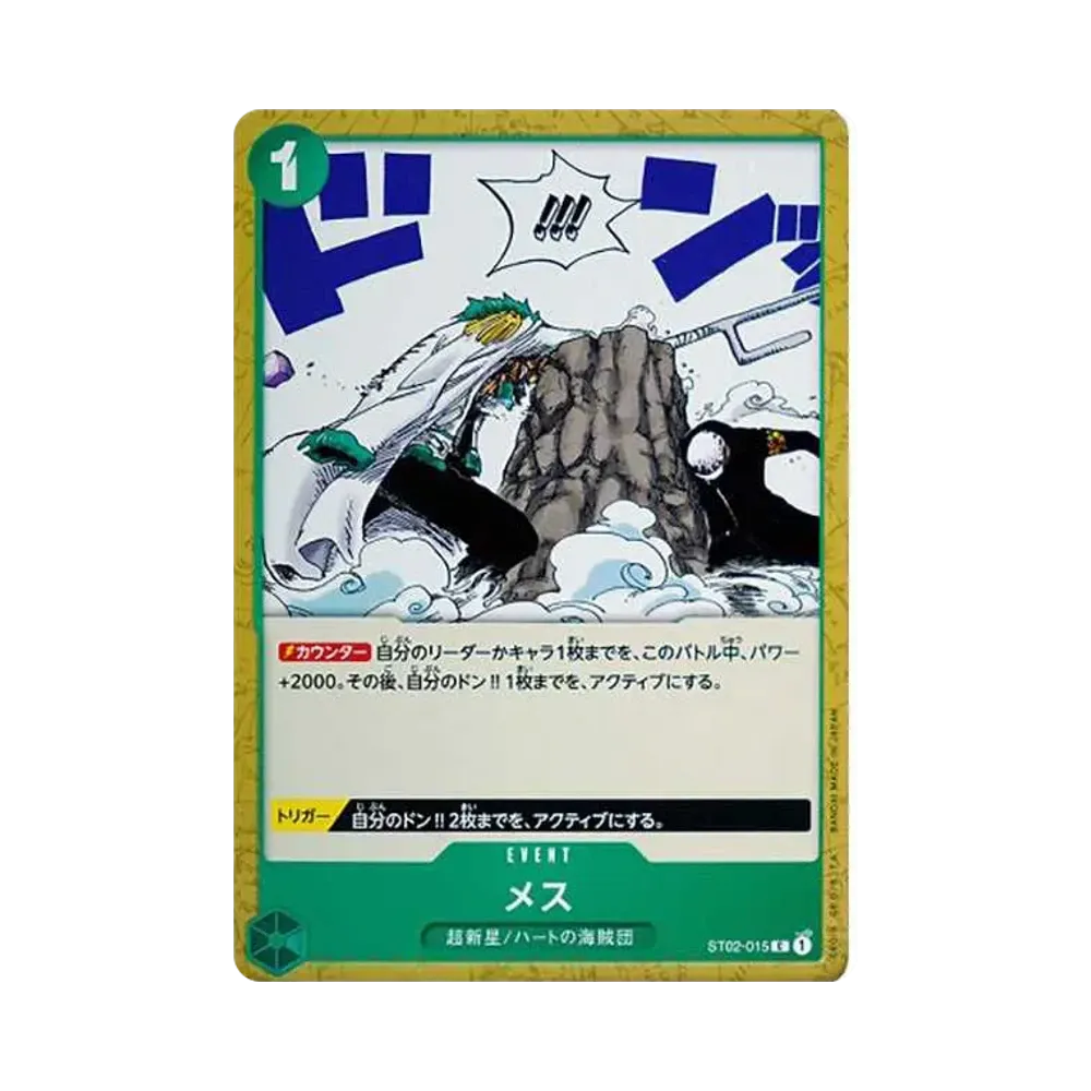 メス C [ST02-015] (スタートデッキ 最悪の世代)