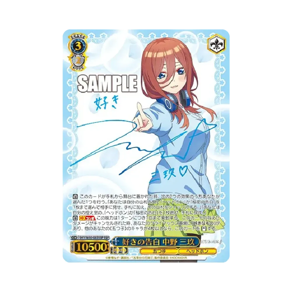 好きの告白 中野三玖 SSP [5HY/W90-083SSP](ブースターパック「五等分の花嫁∬」)