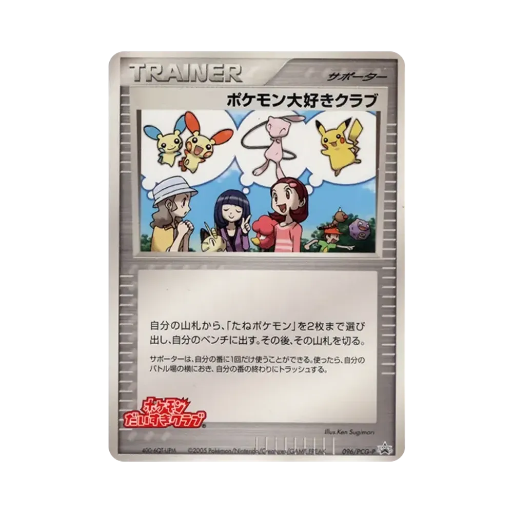 ポケモン大好きクラブ P [PCG-P 096](プロモーションカード「ポケモンだいすきクラブ イベント」)