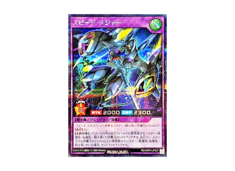 スピード・メジャー SE [RD/ORP4-JP057](オーバーラッシュパック4)