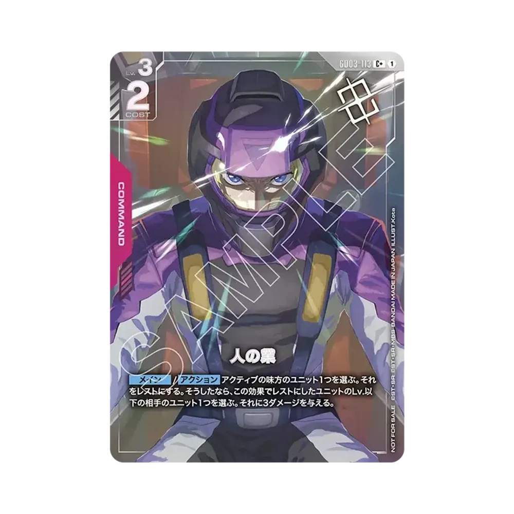 人の業 C + [GD03-113](プロモーションカード「ショップバトル 優勝者パック04」)