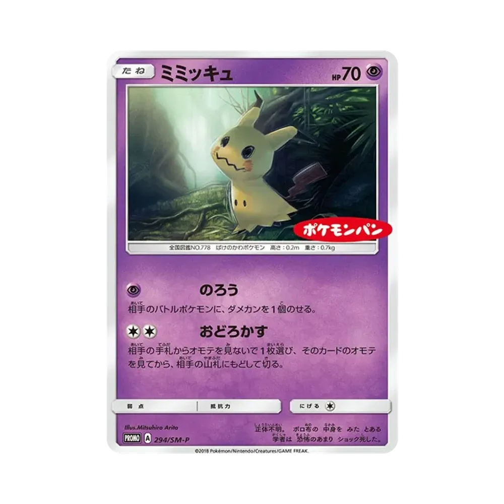 ミミッキュ P [SM-P 294](プロモーションカード「ポケモンパン チョコ&カスターパン ベーコン&ポテトパン 付属」)