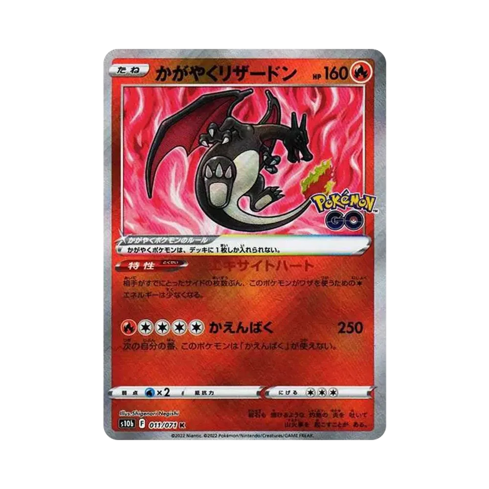 かがやくリザードン K[S10b 011/071](強化拡張パック「Pokemon GO」)