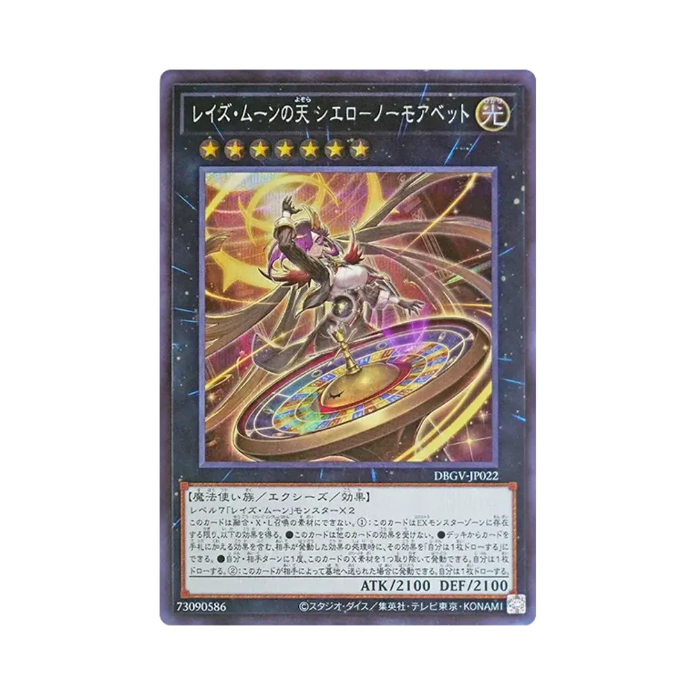 レイズ・ムーンの天 シエロ-ノーモアベット SE [DBGV-JP022](コンセプトパック「デッキビルドパック グロリアス・ヴィクターズ」)