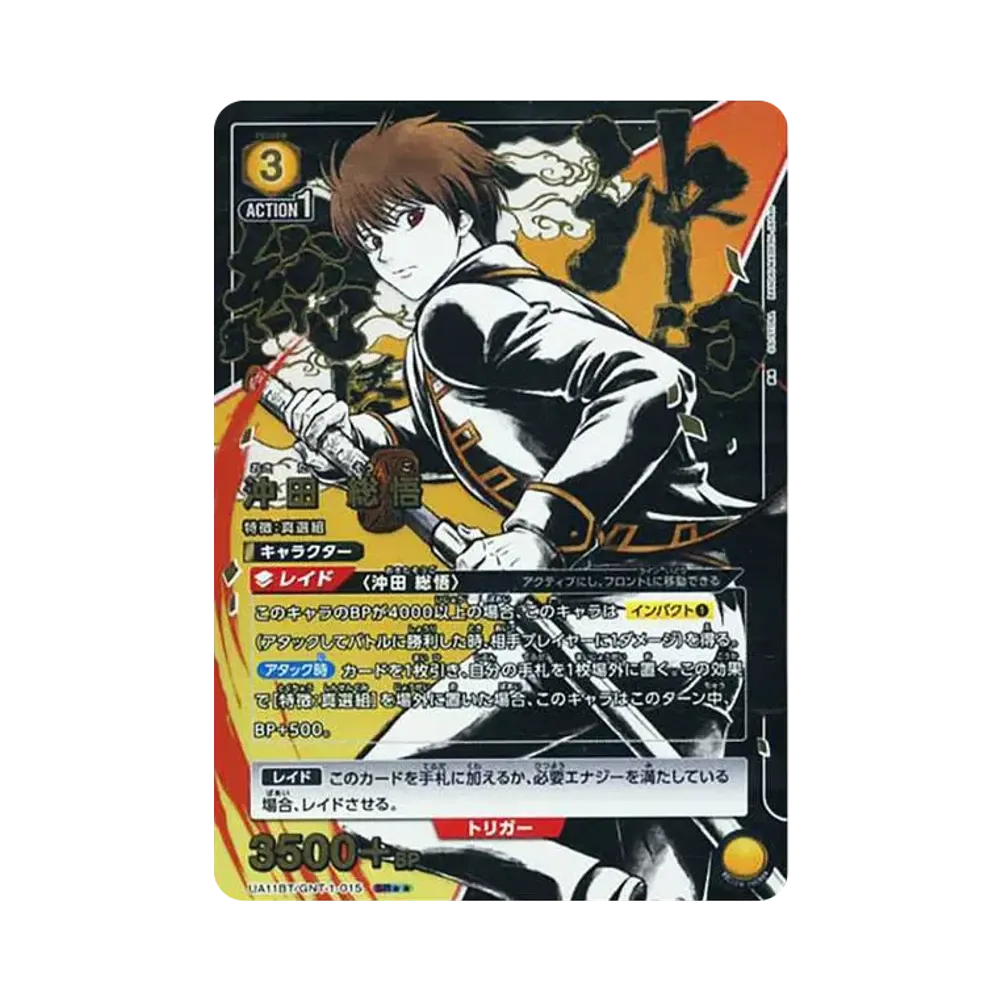 沖田 総悟 SR★★[UA11BT-GNT-1-015](ユニオンアリーナ ブースター「銀魂」)