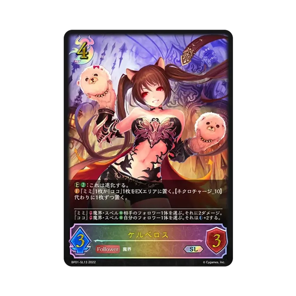 ケルベロス SL [BP01-SL13](ブースターパック 第1弾「創世の夜明け」)